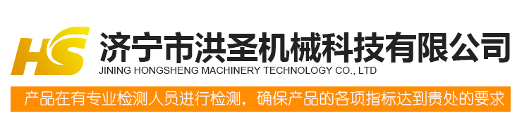 濟寧市洪聖機械科技有限公司